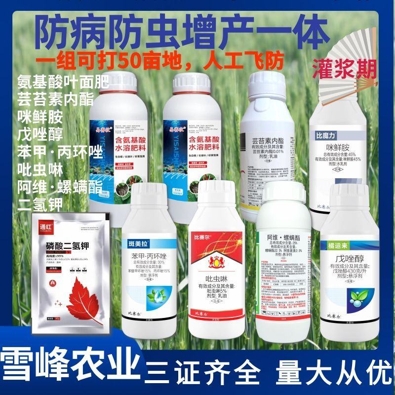 小麦专用一喷三防套餐杀虫剂杀菌剂肥料叶面肥增产一体大瓶装