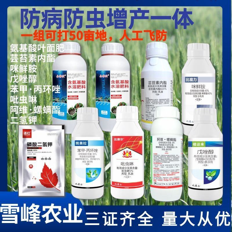 小麦专用一喷三防套餐杀虫剂杀菌剂肥料叶面肥增产一体大瓶装