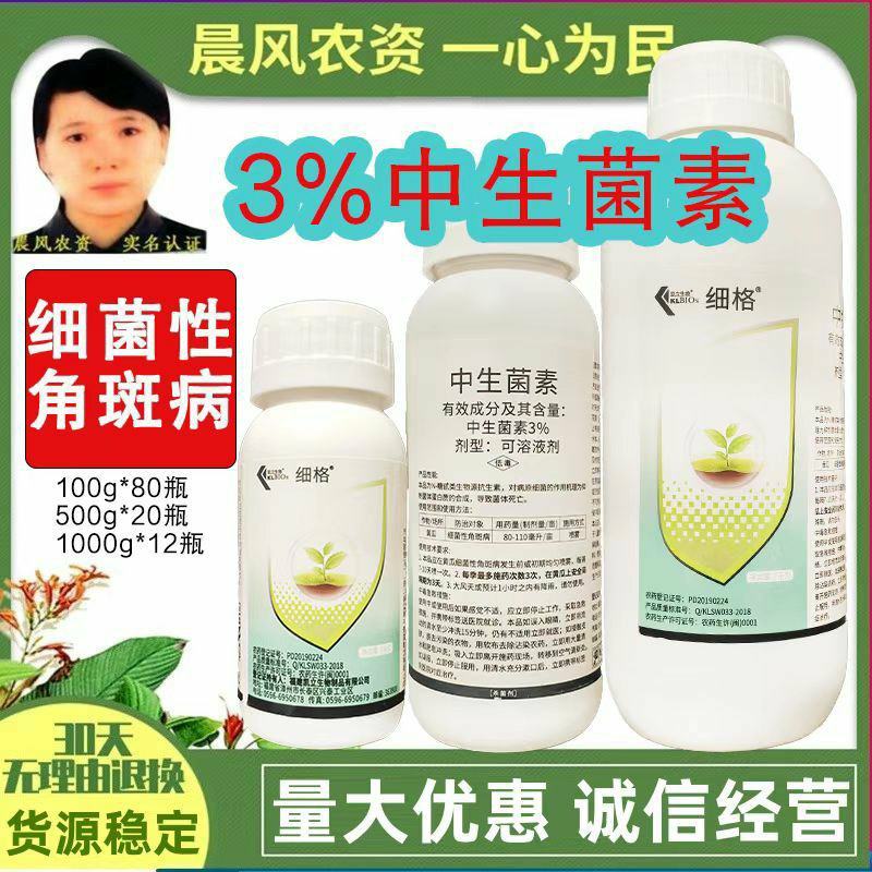 凯立细格3%中生菌素黄瓜细菌性角斑病轮纹穿孔病软腐病农药