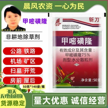 斩刀75%甲嘧磺隆农药杀草剂打除草剂死草烂根荒地公路铁路