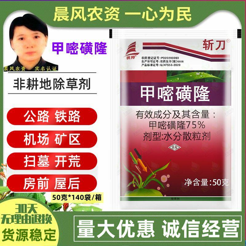 斩刀75%甲嘧磺隆农药杀草剂打除草剂死草烂根荒地公路铁路