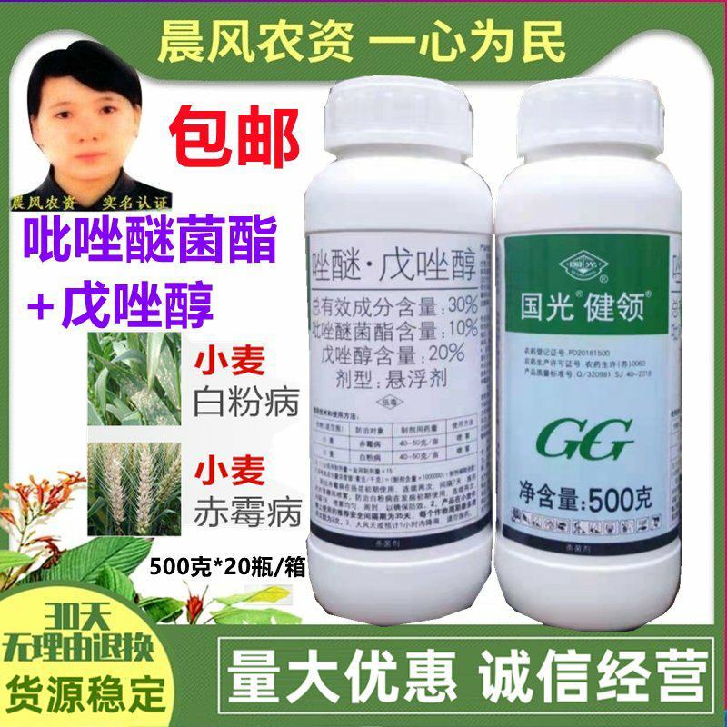 国光健领吡唑醚菌酯戊唑醇黑斑病锈病小麦赤霉病白粉病农药杀