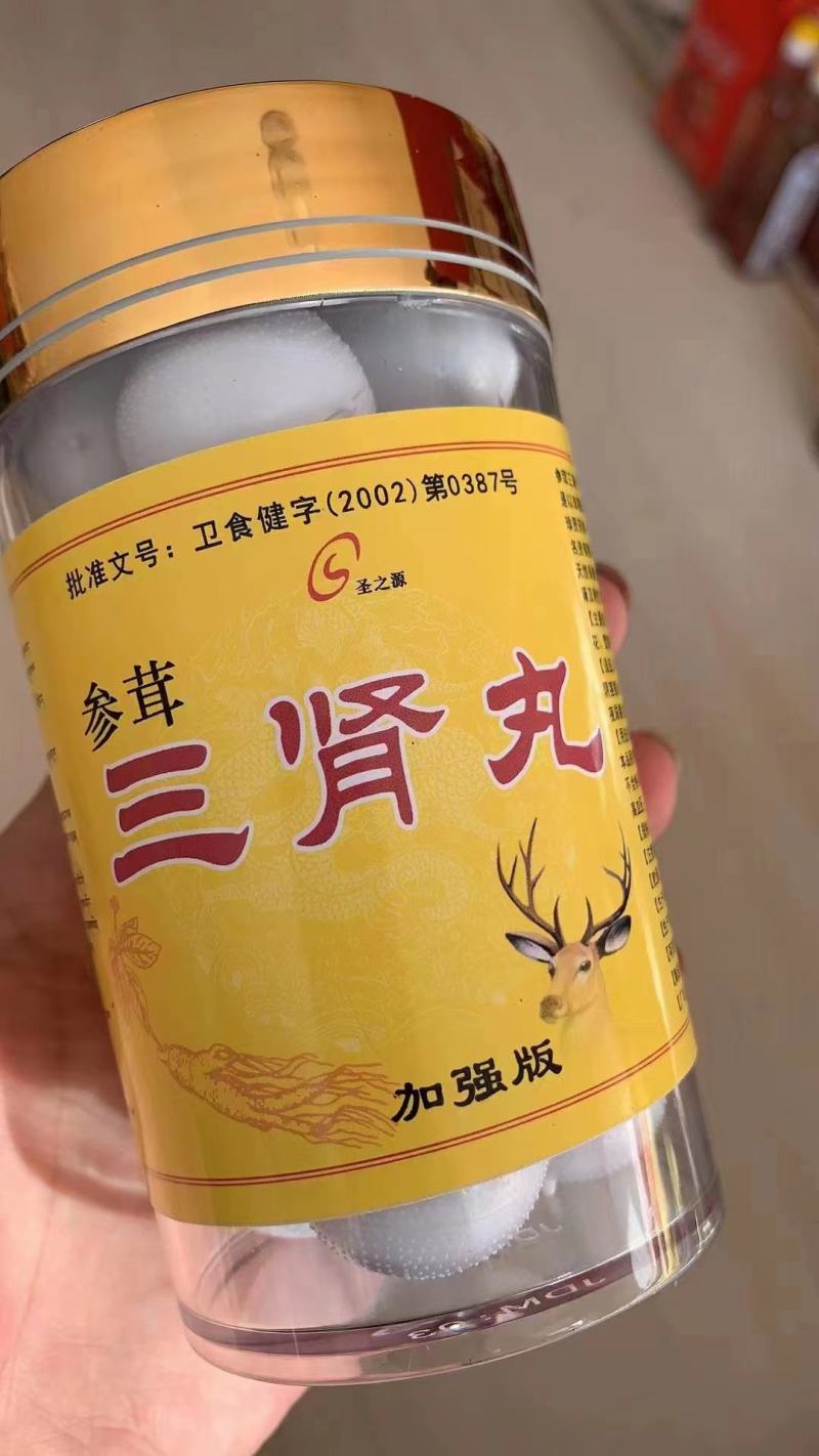 三肾丸