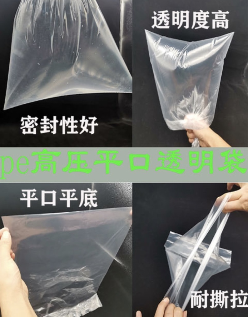 PE（高压）塑料平口包装袋