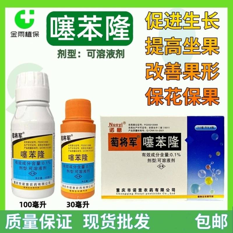 萄将军噻苯隆葡萄保花保果膨大剂增产促进生长调节剂重庆诺意