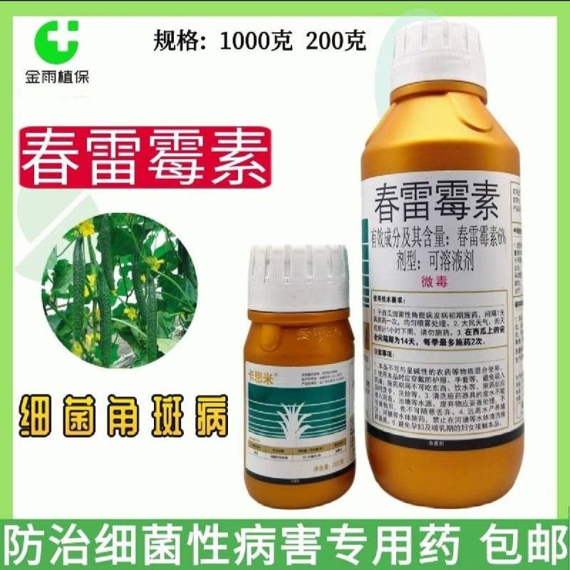6%春雷霉素果树黄瓜细菌角斑病稻瘟病春雷毒素细菌病害杀菌