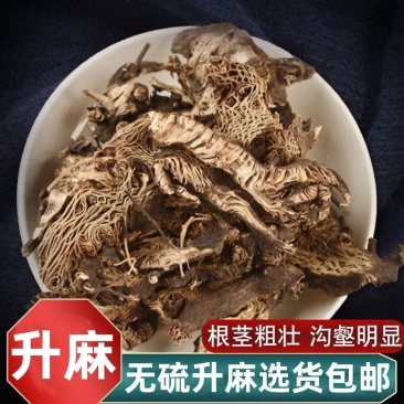 【升麻】无硫升麻500克袋装升麻手选货多规格可选包邮