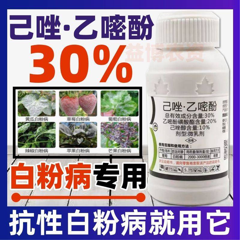 已唑醇乙嘧酚白粉病专用杀菌药磺酸酯草莓黄瓜葡萄辣椒杀菌剂