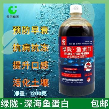 绿陇深海鱼蛋白叶面肥预防早衰抗病抗冻补充营养氨基酸水溶肥