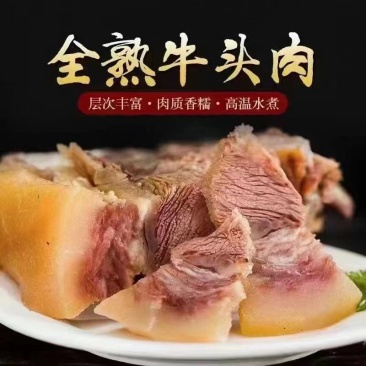 牛头肉带皮牛头肉全熟牛头肉熟牛头肉