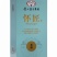 怀匠玉酿