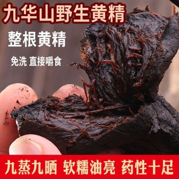 【九华山发货】九蒸九晒制黄精500克袋装多花黄精包邮