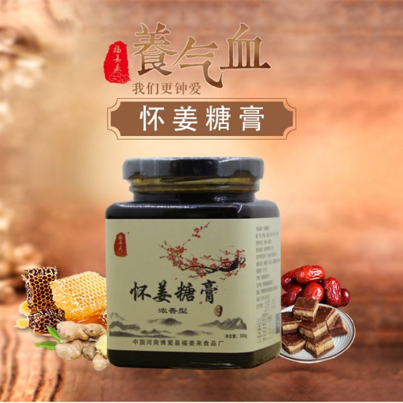 怀姜姜糖膏