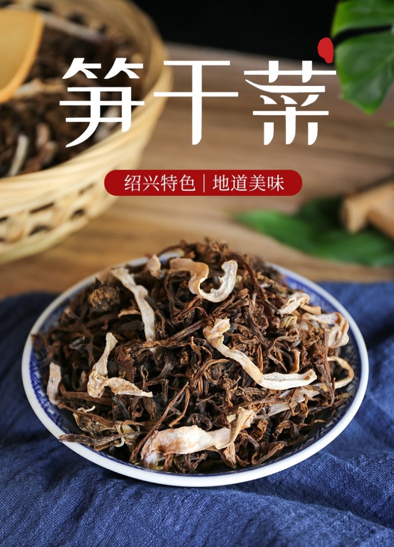 绍兴特色笋干菜/天然美味/农家自制/包邮