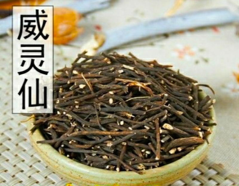 中药材威灵仙干净无杂保质保量（干货包邮）