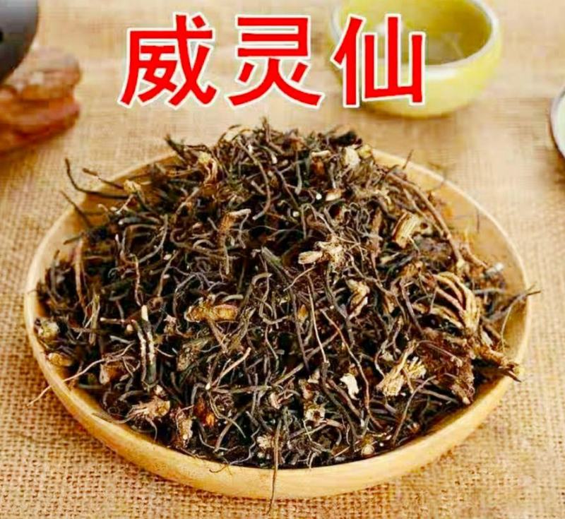 中药材威灵仙干净无杂保质保量（干货包邮）