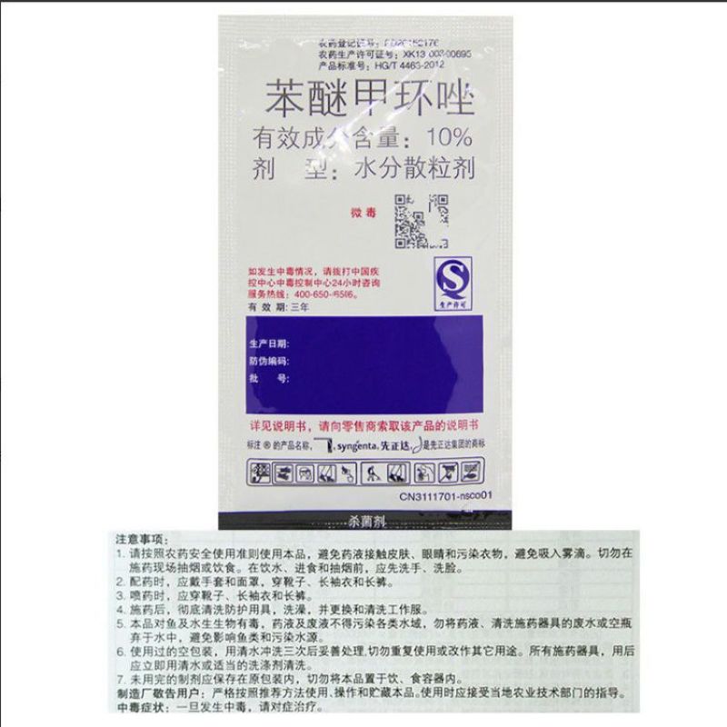 先正达世高10%苯醚甲环唑杀菌剂100克
