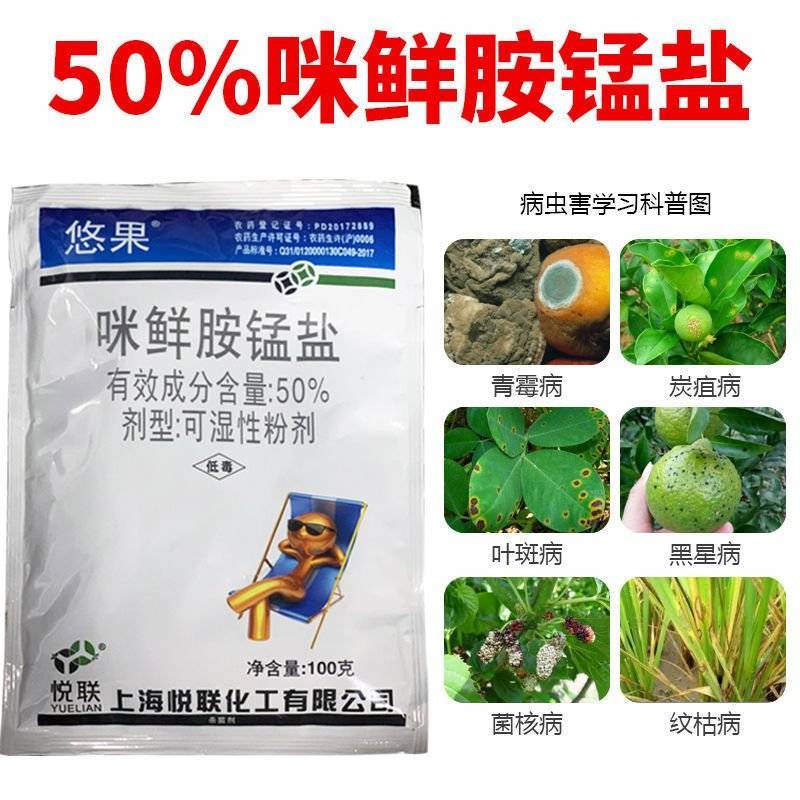 悦联50%咪鲜胺锰盐柑橘青霉病炭疽病稻瘟病枯萎农药杀菌剂