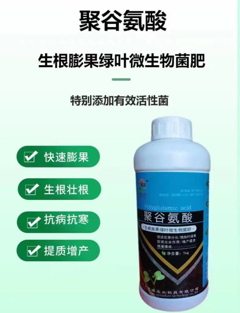 叶面肥聚谷氨酸每瓶10,快速膨果，生根壮根，抗病抗逆