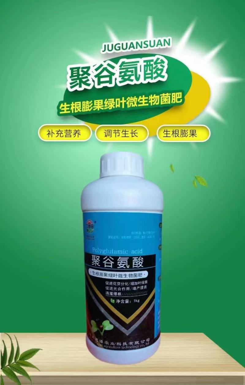 叶面肥聚谷氨酸每瓶10,快速膨果，生根壮根，抗病抗逆