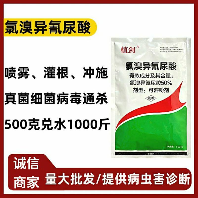 植剑50%氯溴异氰尿酸真菌细菌病毒果树蔬菜杀菌剂
