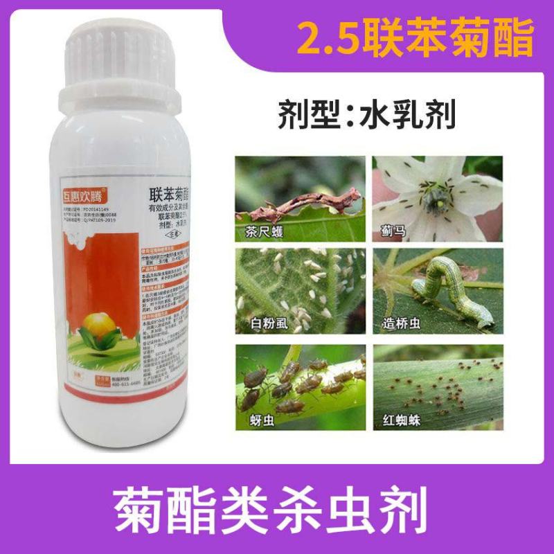2.5%联苯菊酯水乳剂杀虫杀螨虫红蜘蛛