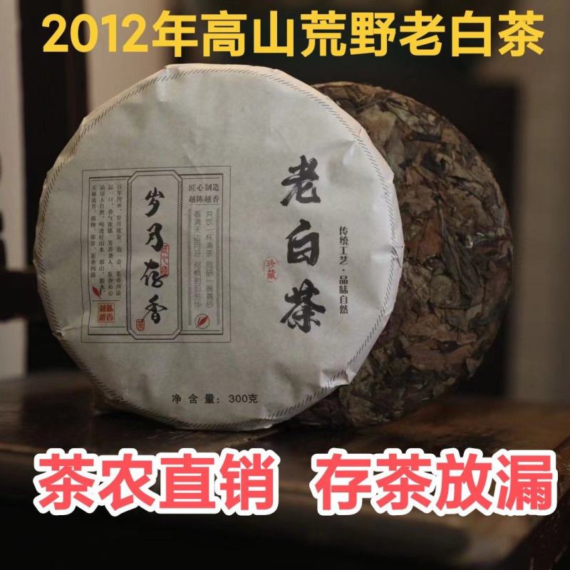 【2012年珍藏】福鼎白茶高山荒野老白茶寿眉白陈年老白茶