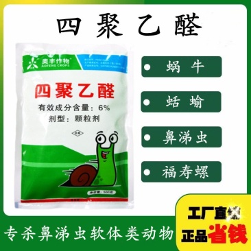 蜗利特蜗牛四聚乙醛蜗牛药鼻涕虫蛞蝓杀虫剂蔬菜花卉果树