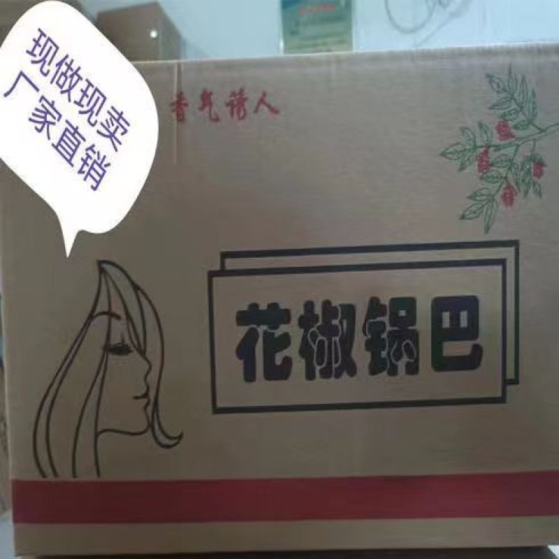 花椒锅巴，三种口味花椒味爆辣味藤椒味欢迎订购！