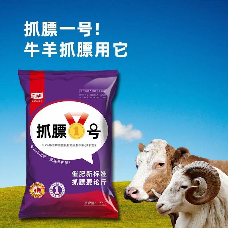 赤乐川抓膘1号肉牛羊催肥增重饲料添加剂，双专利产品