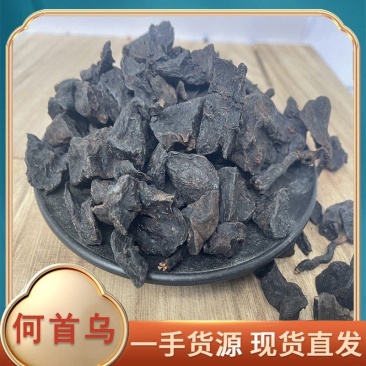 何首乌，炙首乌，首乌，炙何首乌，产地货源，大货供应