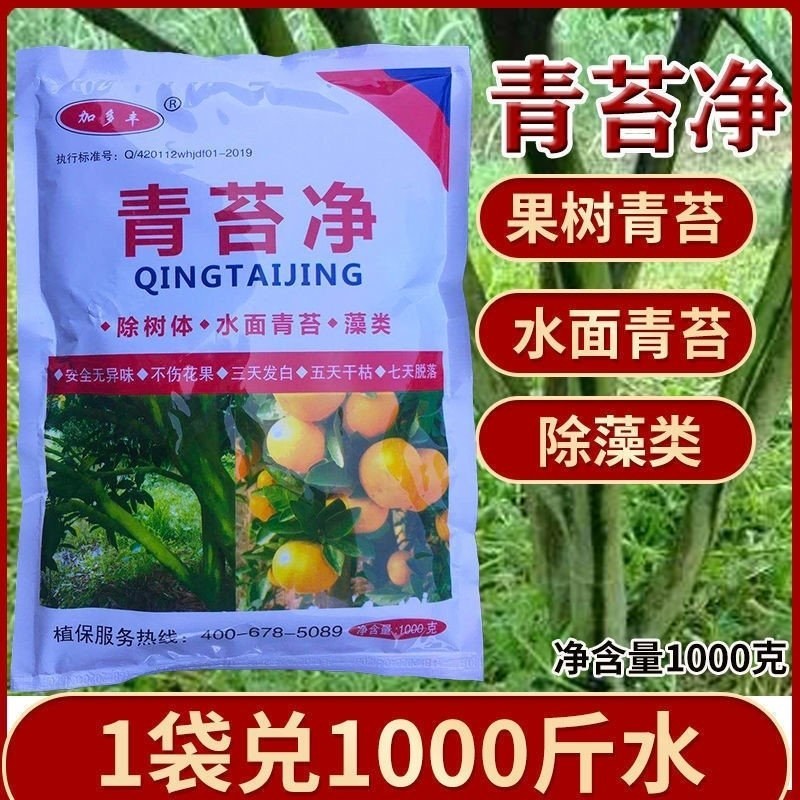 青苔净青苔药青苔去除剂果树柑橘树除青苔水面青苔墙面青苔剂