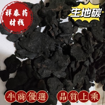 生地碳生地炭祥泰药材栈中药材批发零售实物拍摄欢迎购买
