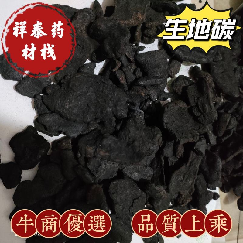 生地碳生地炭祥泰药材栈中药材批发零售实物拍摄欢迎购买