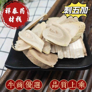 刺五加量多从优实物拍摄严于品质全国发货祥泰药材