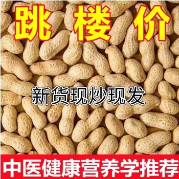 炒花生