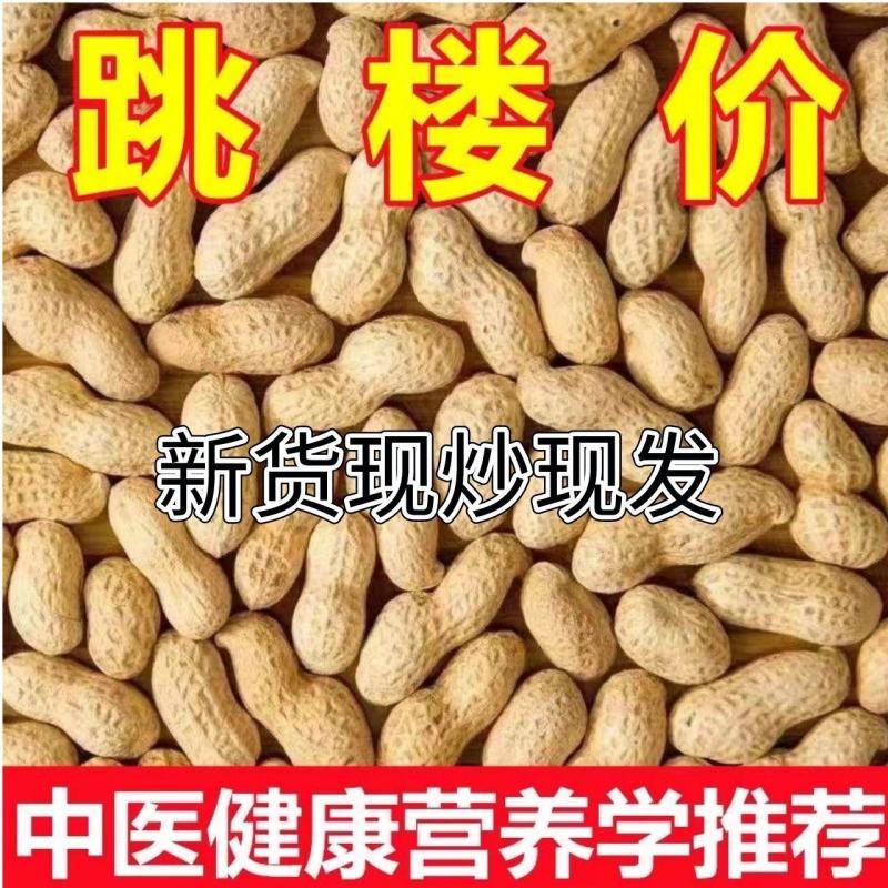 炒花生
