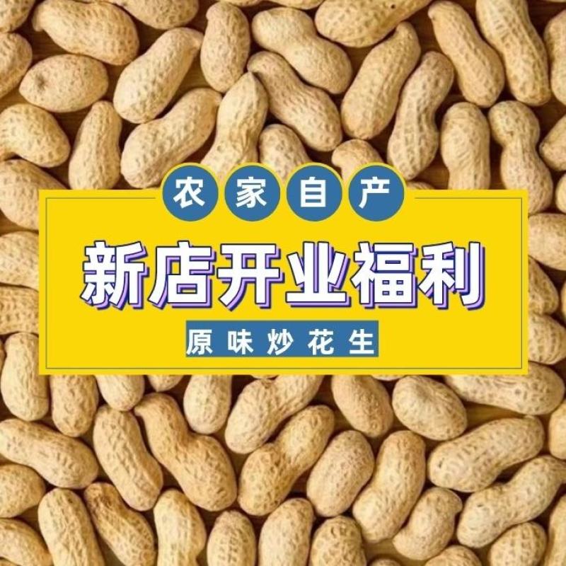 炒花生