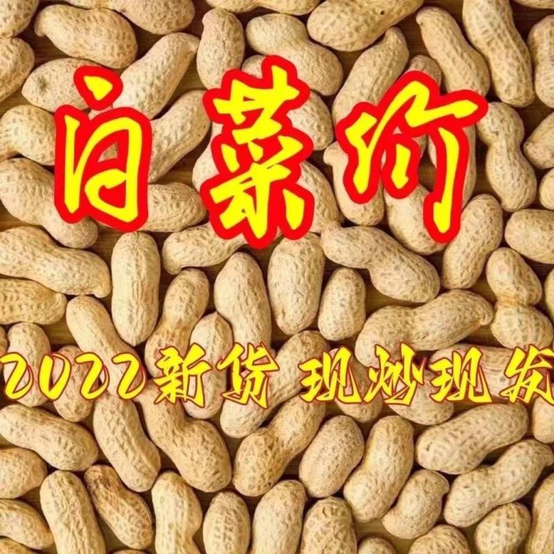 炒花生