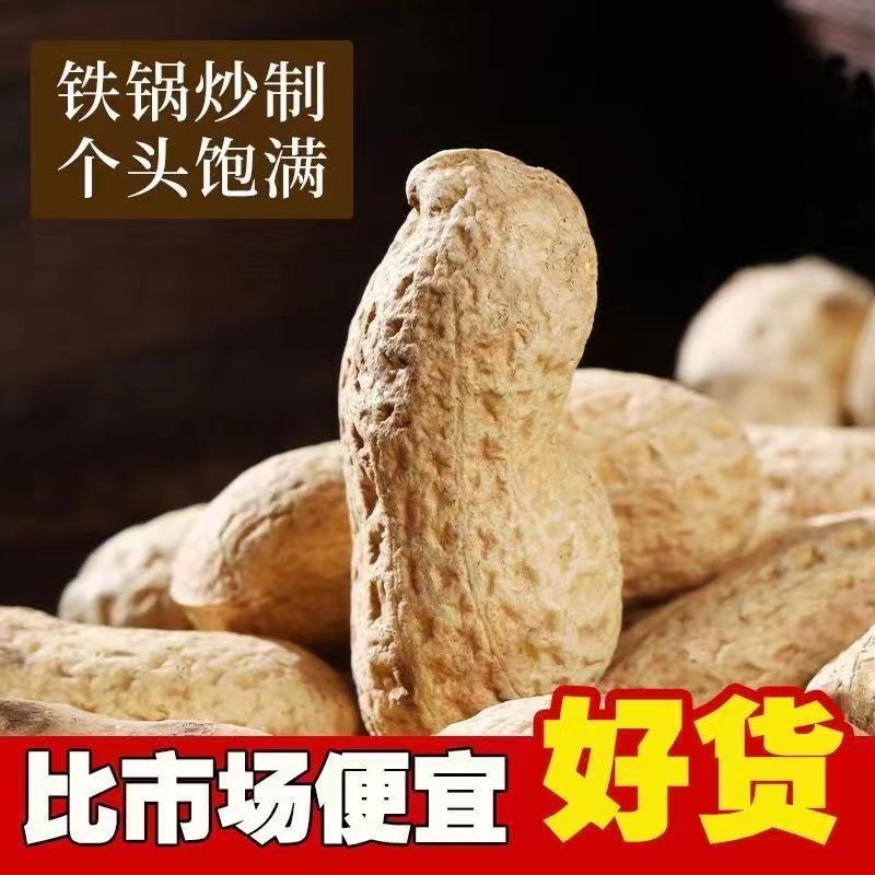 炒花生