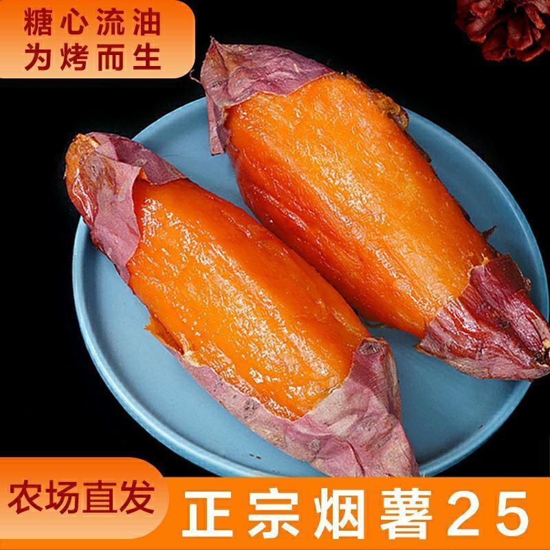 正宗烟薯25，紫薯，板栗薯一件代发糖心流油