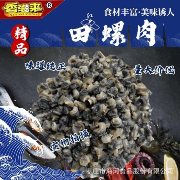 香滋来速冻食品冷冻田螺肉螺丝肉