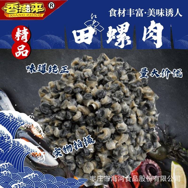 香滋来速冻食品冷冻田螺肉螺丝肉
