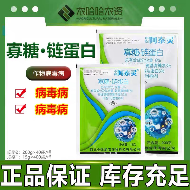中保阿泰灵氨基寡糖素激活蛋白质水稻病毒病番茄病毒