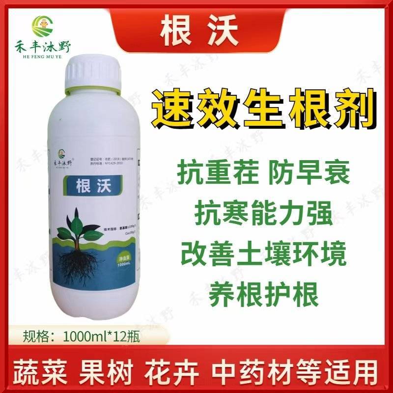 根沃促生根抗重茬养根护根1升装果树蔬菜中药材生根剂