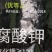矿源黄腐酸钾生根预防土板结中性土壤生根黄腐酸钾厂家