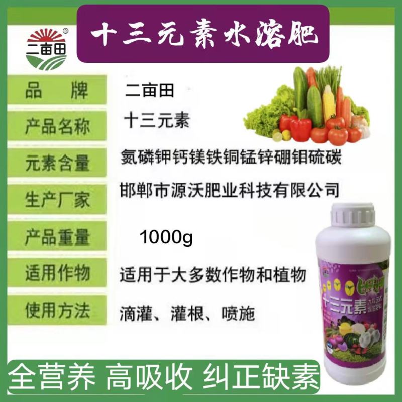 【货源充足】叶面肥：十三元素，生根壮苗，纠正缺素。