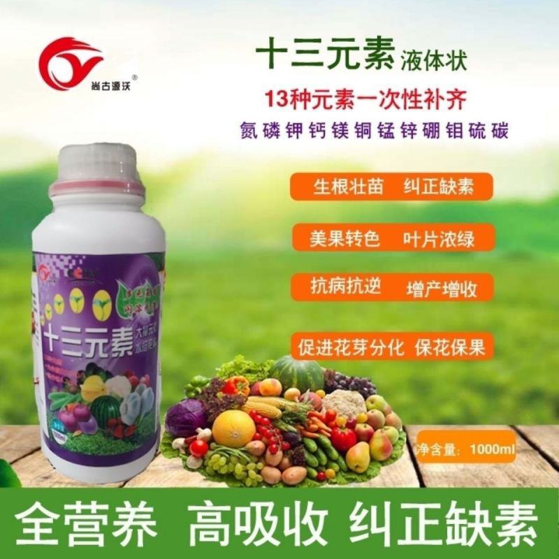 【货源充足】叶面肥：十三元素，生根壮苗，纠正缺素。