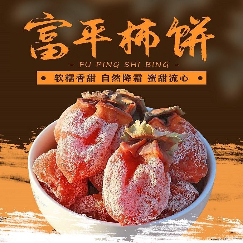 陕西富平农家自制柿饼产地直发品质保证，量大从优
