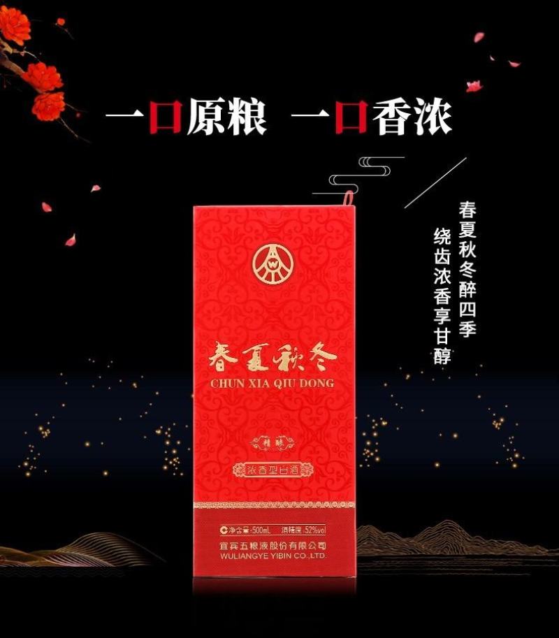 春夏秋冬精酿酒52度浓香型白酒婚宴喜宴送礼酒水白酒礼盒